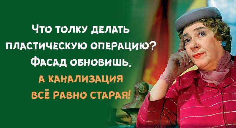 Что толку дЕЛАТЬ ПЛАСТИЧЕСКУЮ ОПЕРАЦИЮ ФАСАД овновишь А КАНАЛИЗАЦИЯ