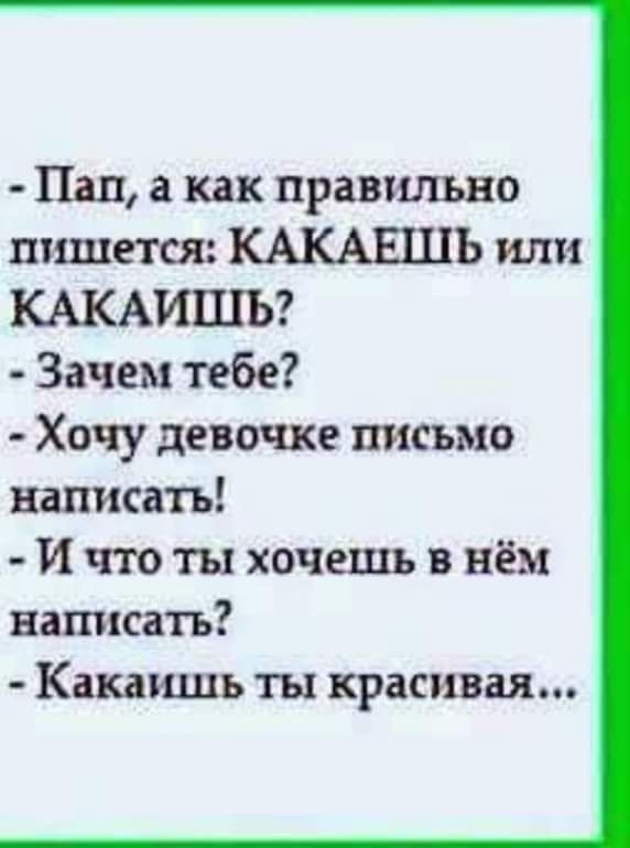 Пап как правильно тянется КАКАЕШЬ или КАКАИШЬ Зачем тебе Хочу девочке письмо написать Ичтотыхочешьвнём написать Какаишь ты красивая