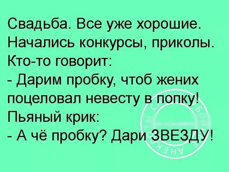 Свадьба Все уже хорошие Начались конкурсы приколы Ктото говорит Дарим пробку чтоб жених поцеловал невесту в попку Пьяный крик А чё пробку Дари ЗВЕЗДУ
