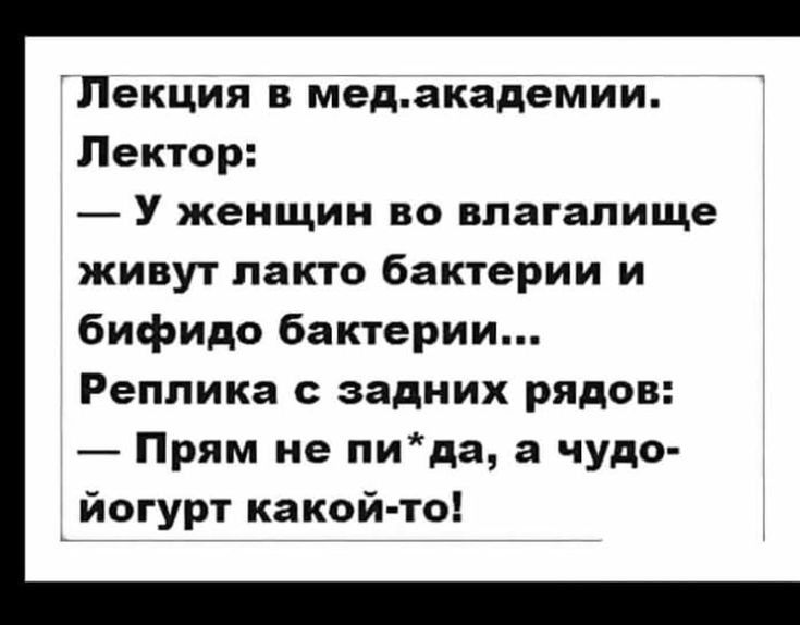 Пекция в мёдакадемии Лектор У женщин во влагалище живут лакто бактерии и бифидо бактерии Реплика с задних рядов Прям не лида а чудо _ йогурт какой то