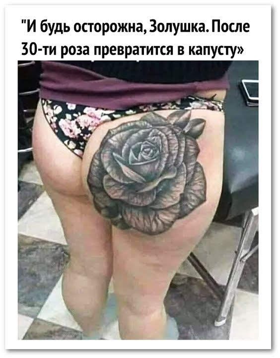 И будь осторожна Золушка После 30 ти роза превратится в капусту