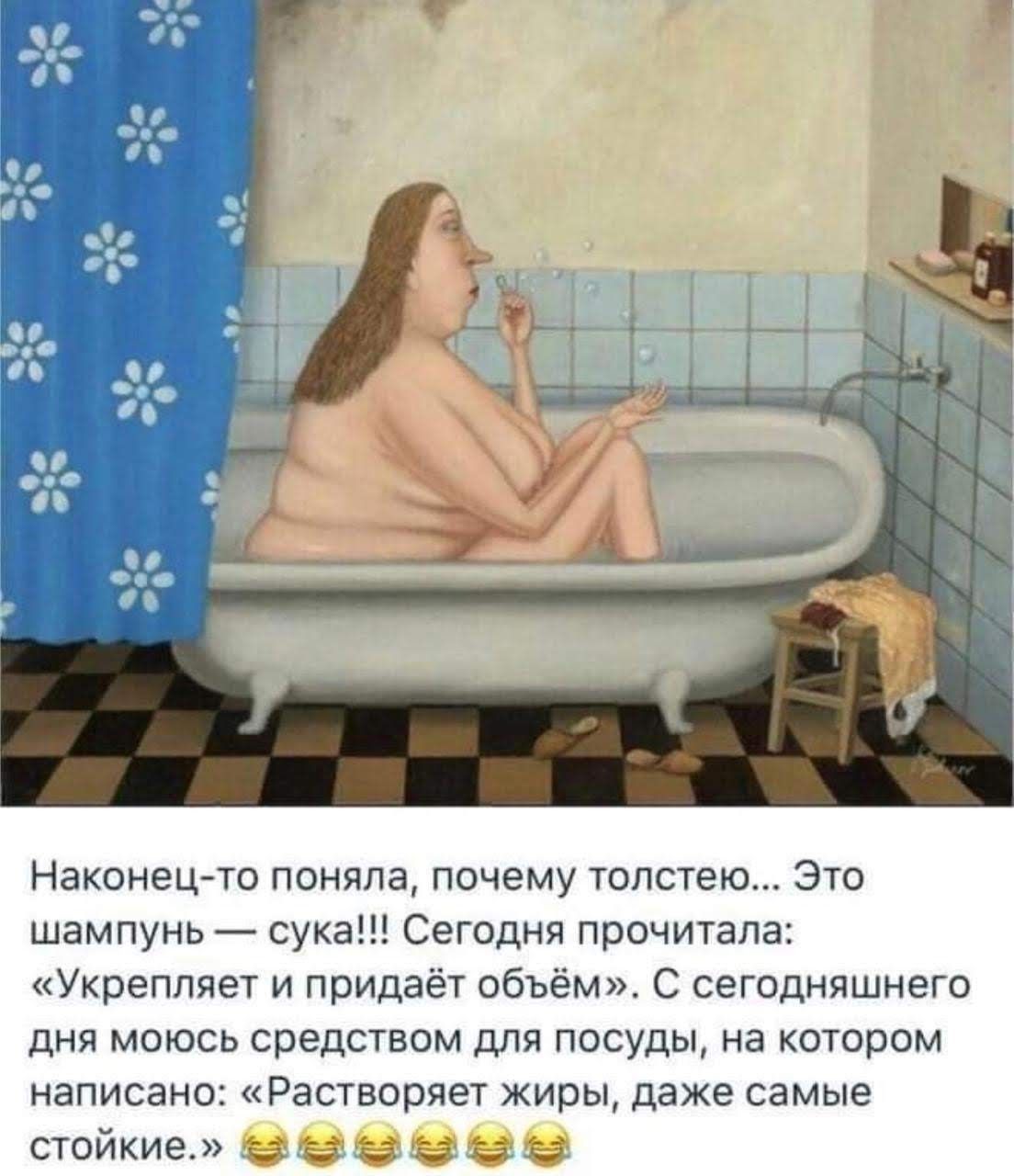 О в п О с д ъ Наконец то поняла почему толстею Это шампунь сука Сегодня прочитала Укрепляет и придаёт объём С сегодняшнего дня моюсь средством для посуды на котором написано Растворяет жиры даже самые стойкие
