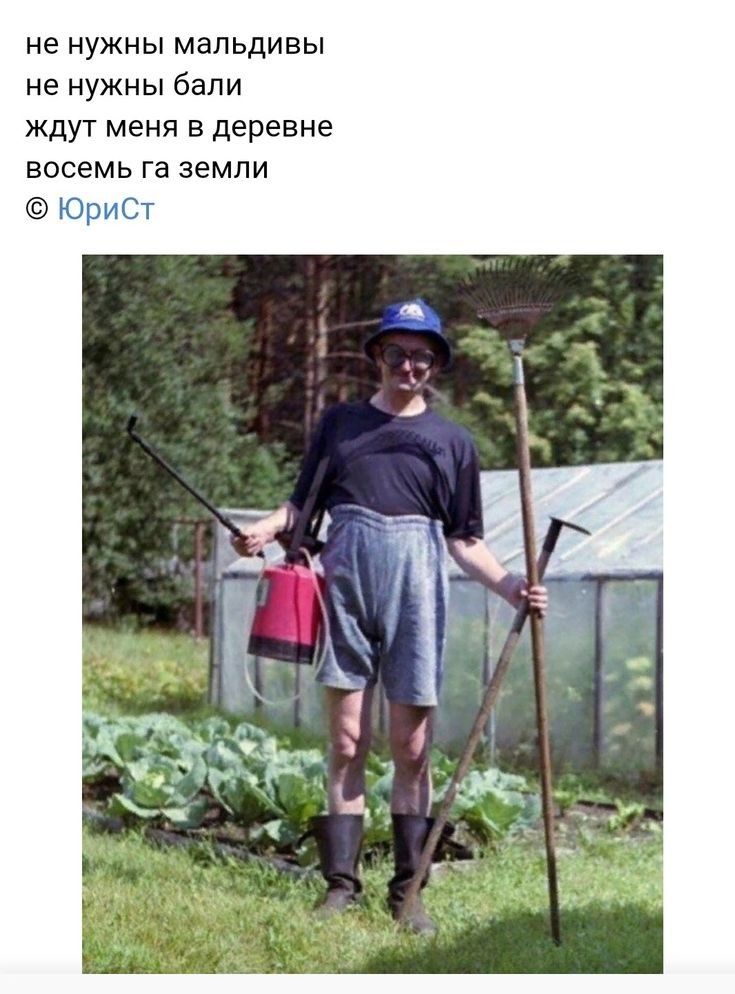 не нужны мальдивы не нужны бали ждут меня в деревне восемь га земли ЮриСт