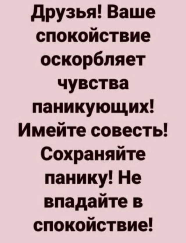 Господа ваше спокойствие оскорбляет чувства паникующих картинка