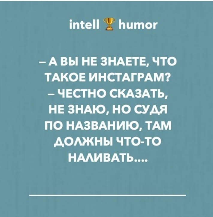 іте Ьитог А ВЫ НЕ ЗНАЕТЕ ЧТО ТАКОЕ ИНСТАГРАМ ЧЕСТНО СКАЗАТЬ НЕ ЗНАЮ НО СУАЯ ПО НАЗВАНИЮ ТАМ АОАЖНЫ ЧТО ТО НМИВАТЬ