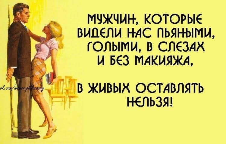 МЧЖЧИН КОТОРЫЁ ВИДЕЛИ НАС ПЬЯНЫМИ Г ОЛЫМИ СЛЕЗАХ И БЕЗ МАКИЯЖА В ЖИВЫХ ОСТАВЛЯТЬ НЕЛЬЗЯ