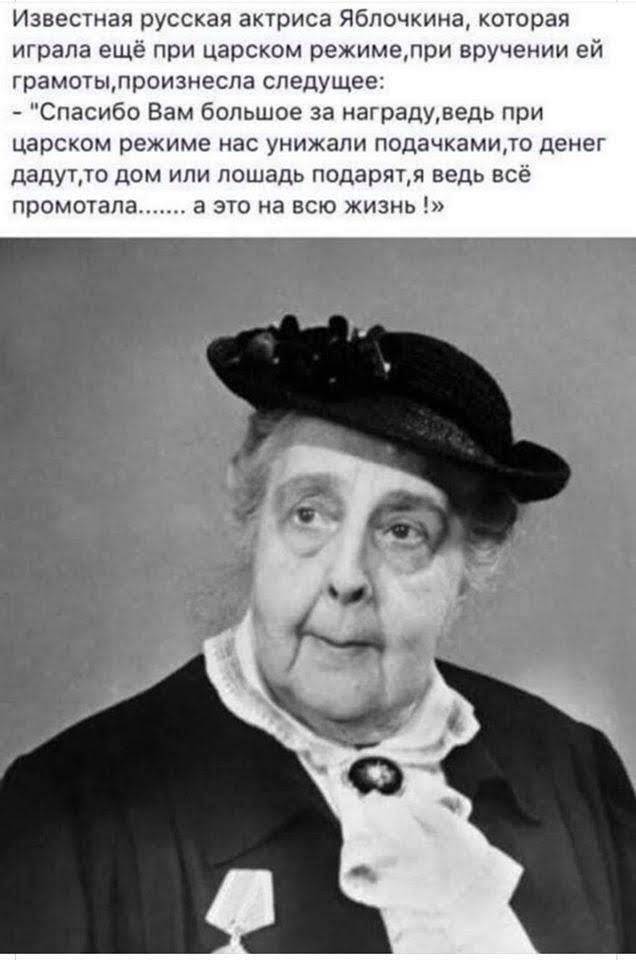 Известная русская актриса ЯБючкина которая играла еще при царском режимелри вручении ей грамотылроизнесла следущее Спасибо Вам большое за наградуредь при царском режиме на унижапи подачкамидо денег дадуцто дом или лошадь подарятя ведь все промоуапа а это на всю жизнь
