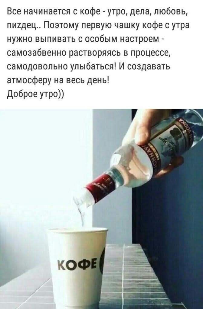 Все начинается с кофе утро дела любовь пихдец Поэтому первую чашку кофе с утра нужно выпивать с особым настроем самозабвенно растворяясь в процессе самодовольно улыбаться И создавать атмосферу на весь день Доброе утра