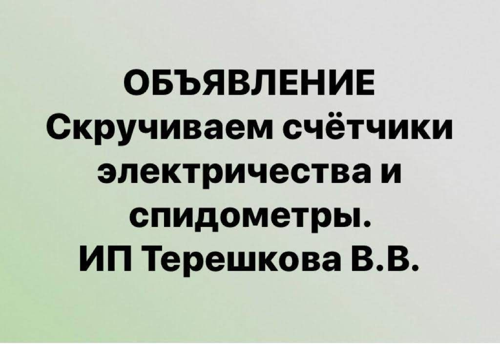 ОБЪЯВЛЕНИЕ Скручиваем счётчики электричества и спидометры ИП Терешкова ВВ