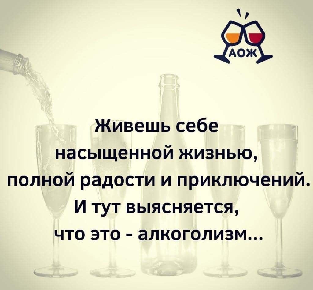 АОЖ Живешь себе насыщенной жизнью полной радости и приключений И тут выясняется что это алкоголизм