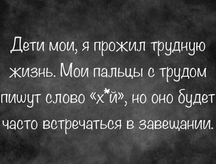 Трудно писать. Дети Мои я прожил трудную жизнь Мои пальцы с трудом. Дети Мои я прожил трудную жизнь Мои пальцы с трудом пишут слово. Мои пальцы с трудом пишут слово. Анекдот про старого еврея и завещание.