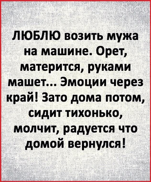 _ ЛЮБЛЮ возить муЖа на машине Орет матерится руками машет Эмоции через край Зато дома потом сидит тихонько _ молчит радуетсядчтод _ дОмой вернулся