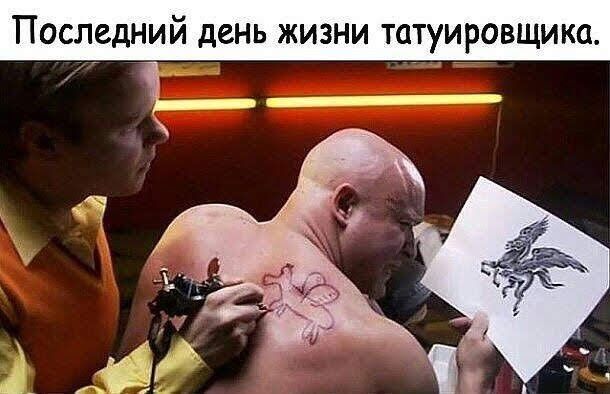 Последний день жизни татуировщика Ь _