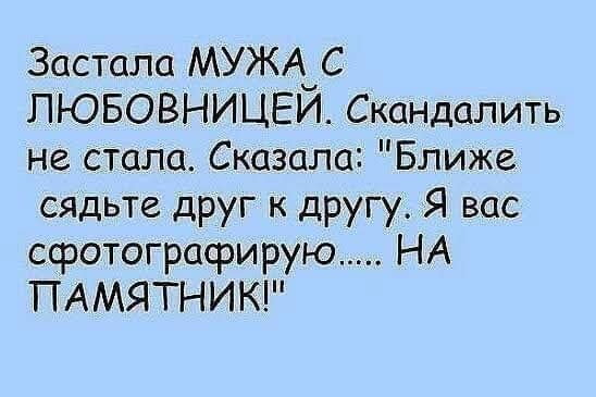 Застала МУЖА_С ПЮБОВНИЦЕИ Скандалить не стала Сказала Ближе сядьте друг к другу Я вас сфотографирую НА ПАМЯТНИК