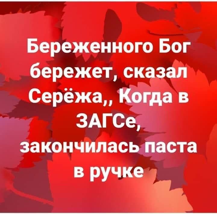 Береженного Бог бережет сказал Серёжа Когда в ЗАГСе закончиласьпаста в ручке 19