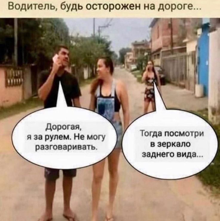 Водитель будь осторожен на дороге Дорогая я за рулем Не могу разговаривать Тогда посмотри в зеркало заднего вида