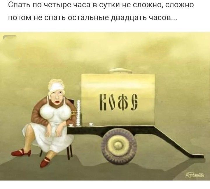 СПЭТЬ ПО четыре часа В СУТКИ не СЛОЖНО СЛОЖНО ПОТОМ не спать ОСТЭЛЬНЫе двадцать часов