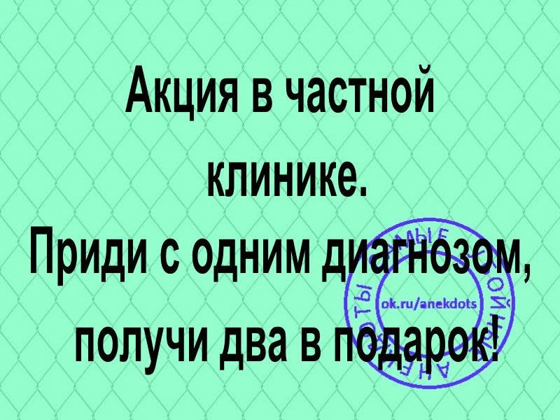 Акция в частной клинике Приди с одним дё получи два в й4
