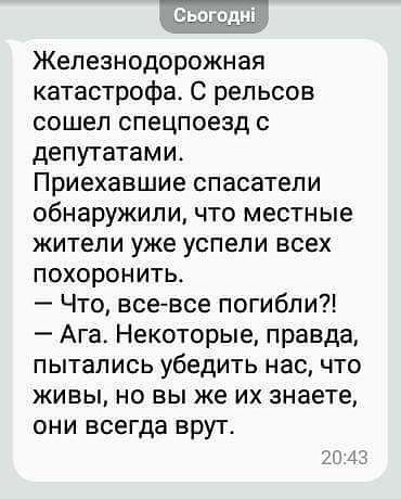 Железнодорожная катастрофа С рельсов сошел спецпоезд с депутатами Приехавшие спасатели обнаружили что местные жители уже успели всех похоронить Что всевсе погибли Ага Некоторые правда пытались убедить нас что живы но вы же их знаете они всегда врут