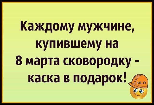 Каждому мужчине купившему на 8 марта сковородку каска в подарок