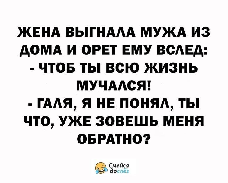 ЖЕНА ВЫГНААА МУЖА ИЗ АОМА И ОРЕТ ЕМУ ВСАЕА ЧТОБ ТЫ ВСЮ ЖИЗНЬ МУЧААОЯ ГААЯ Я НЕ ПОНЯА ТЫ ЧТО УЖЕ ЗОВЕШЬ МЕНЯ ОБРАТНО Смейся дак