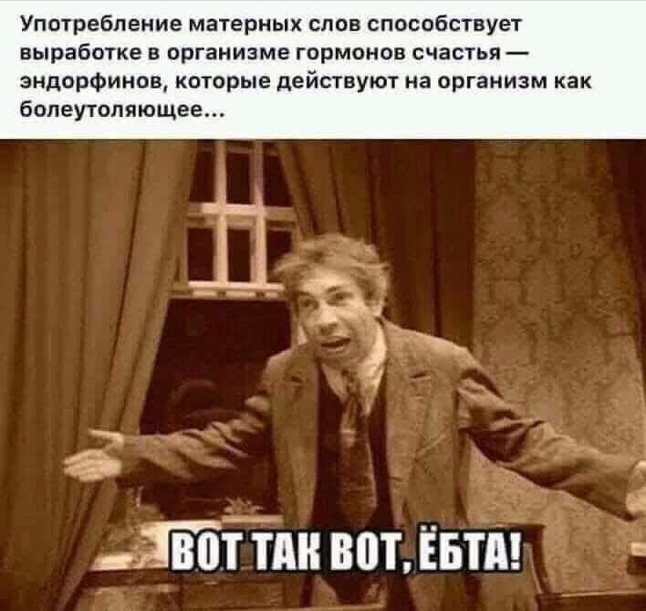 Употребление матерных слов способствует выработке в организме гормонов счастья эндорфинов которые действуют на организм как болеутоляющее двбііпн вотівтд
