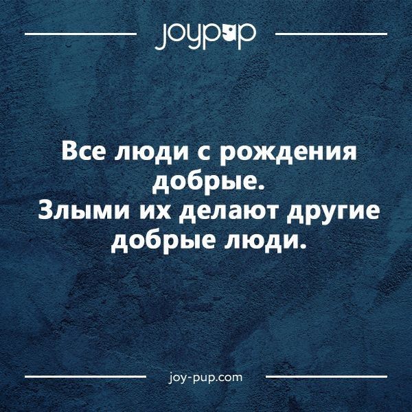 _ ЗОЧРР _ Все люди с рождения добрые Злыми их делают другие добрые люди оугрцрдогп