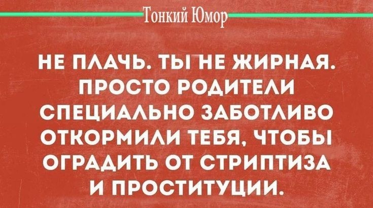 ТонКий Юмор_ на ПААЧЬ тьп пг жирнм просто РОАИТЕАИ спвцимхьно ЗАБОТАИВО откормим тввя чтовы ОГРААИТЬ от стриптизл и проституции