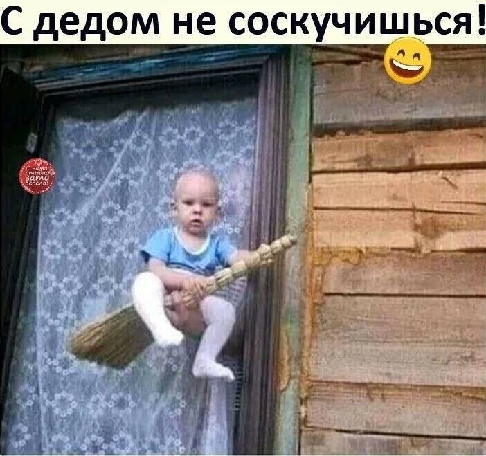 С дедом не соскучишься