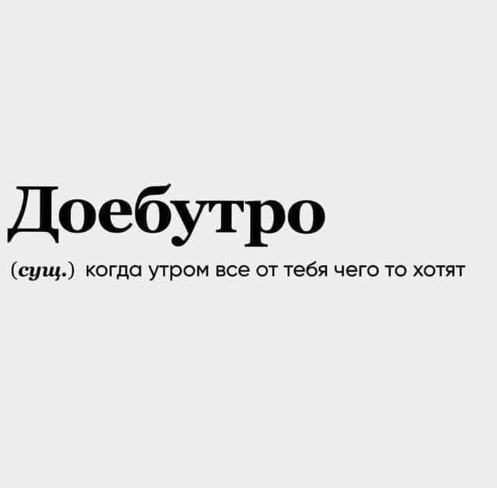 Доебутро сущ когда утром все от тебя чего то хотят