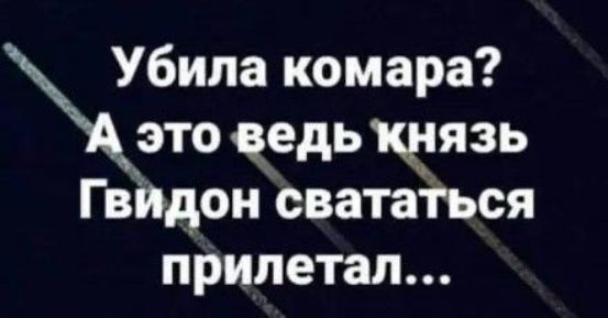 Убипа комара это цедь каязь Гвйдон сватагъся прилетал