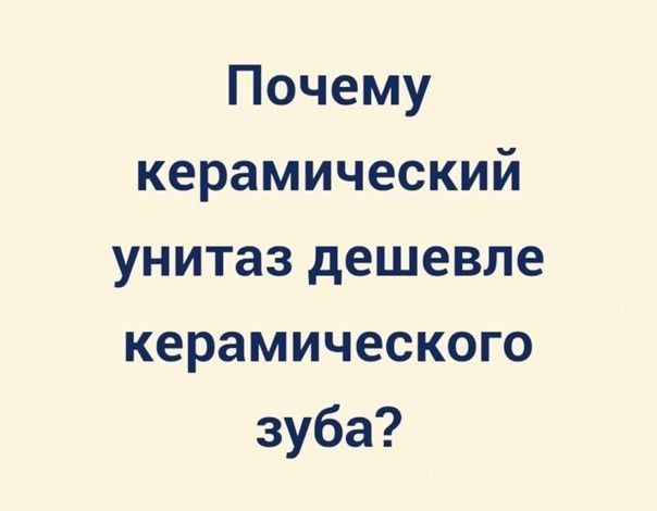 Почему керамический унитаз дешевле керамического зуба