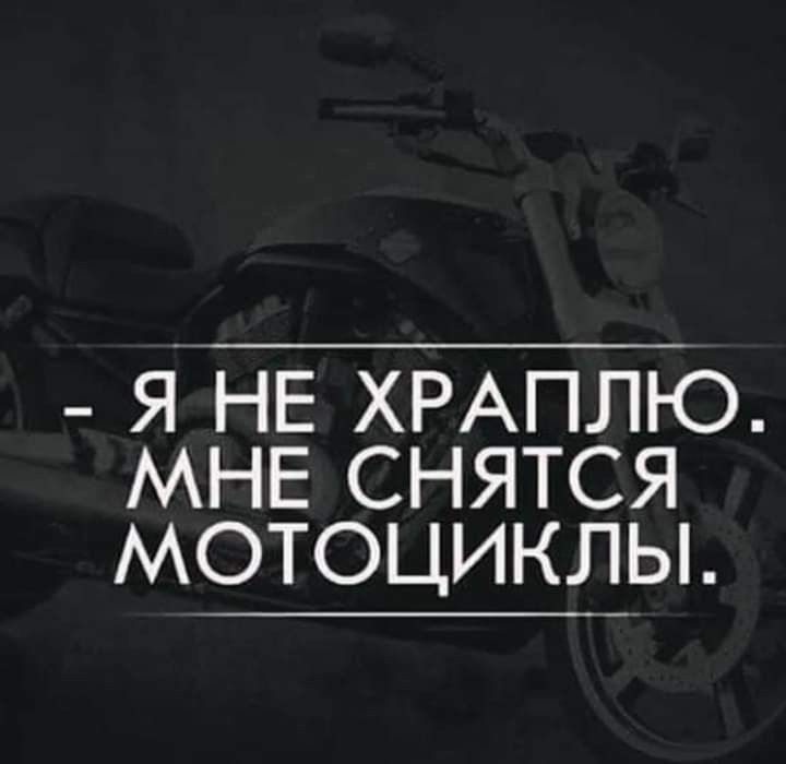 _ я НЕ ХРАПЛЮ МНЕ снятся мотоциклы
