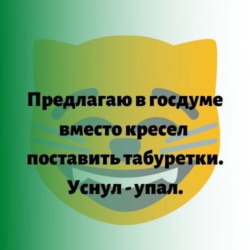 Предлагаю в госдуме вместо кресел поставить табуретки Уснул упал