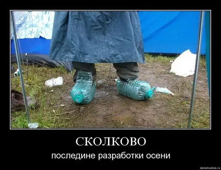 СКОЛКОВО ПОСПЭДИНЭ разработки ОСЕНИ