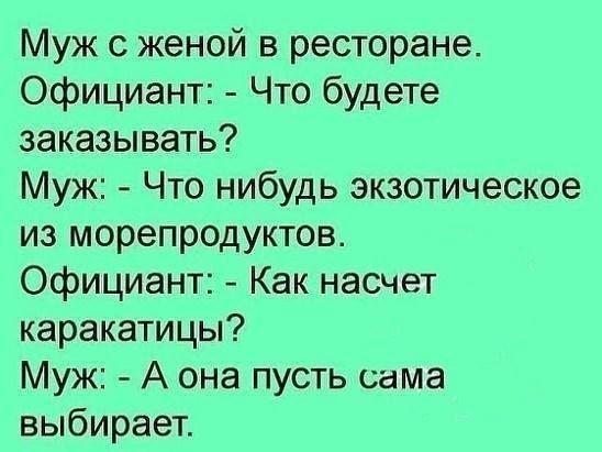 Муж с женой в ресторане Официант Что будете заказывать Муж Что нибудь экзотическое из морепродуктов Официант Как насчет каракатицы Муж А она пусть сама выбирает