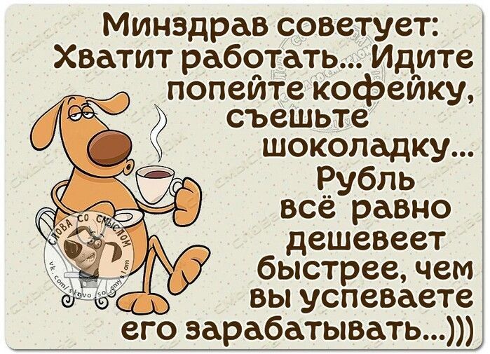Минздрав советует Хватит работать Идите полейте кофейку съешьте шоколадку Еубль все равно дешевеет быстрее чем вы успеваете его зарабатывать