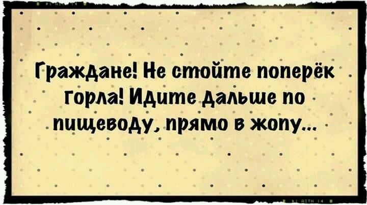 ГраЖданё Не Етойте пойерёк горда Идите дальше по пцщероду_ прямо в жопу
