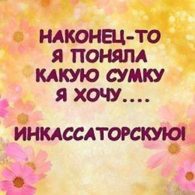 НАКОНЕЦ ТО Я ПОНЯЛА КАКУЮ СУМКУ Я ХОЧУ ИНКАССАТОРСКУЮ а