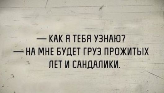 КАК Я ТЕБЯ УЗНАЮ НА МНЕ БУДЕТ ГРУЗ ПРОЖИТЫХ ПЕТ И ЕАНЦАПИКИ
