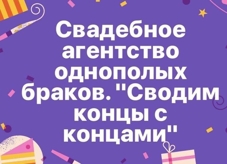 Сводить концы с концами. Свожу концы с концами. Свадебное агентство однополых браков сводить концы с концами. Свадебное агентство сводим концы с концами.