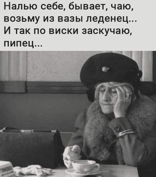 Напью себе бывает чаю возьму из вазы леденец И так по виски заскучаю пипец