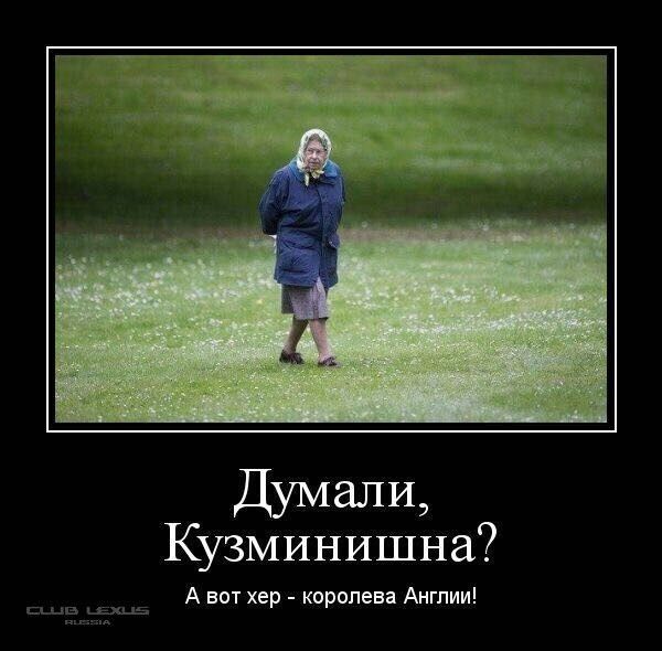 Думали Кузминишна А вот хер королева Англии