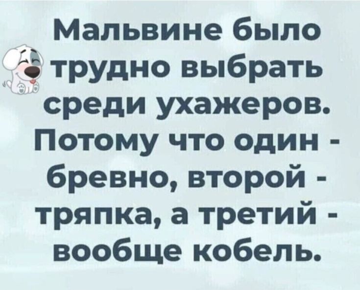 Мальвине было трудно выбрать среди ухажеров Потому что один бревно второй тряпка а третий вообще кобель
