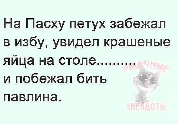 На Пасху петух забежал в избу увидеп крашеные яйца на столе и побежал бить павлина