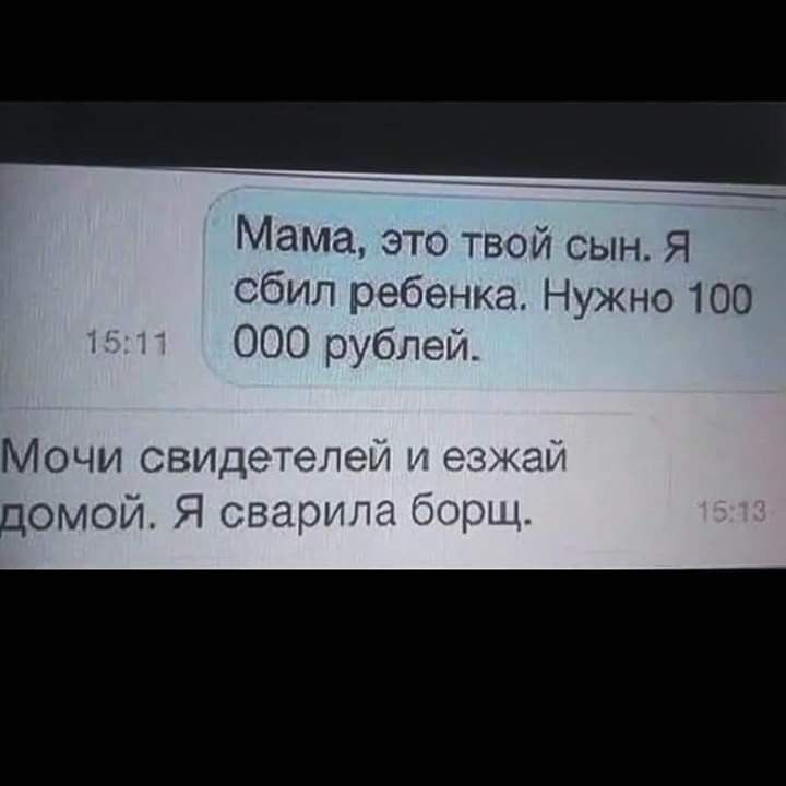 Мама это твой сын Я сбил ребенка Нужно 100 000 рублей Мочи свидетелей помой Я сварили