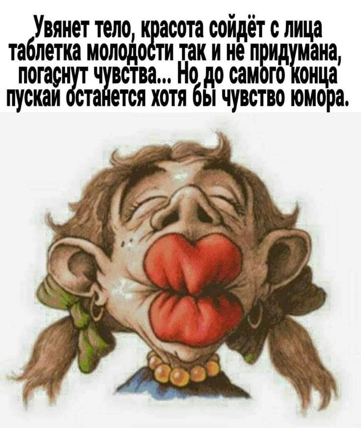 Увянет тело к асота соидет с лица таблетка молодо ти так и не п ид мана погасн ч вства Но до сам то онца пускаи ста ется хотя бы чувство юмора