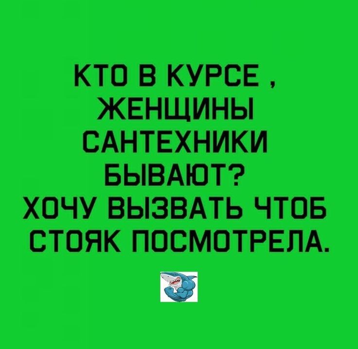 КТО В КУРСЕ ЖЕНЩИНЫ САНТЕХНИКИ БЫВАЮТ ХОЧУ ВЫЗВАТЬ ЧТОБ СТОЯК ПОСМОТРЕЛА