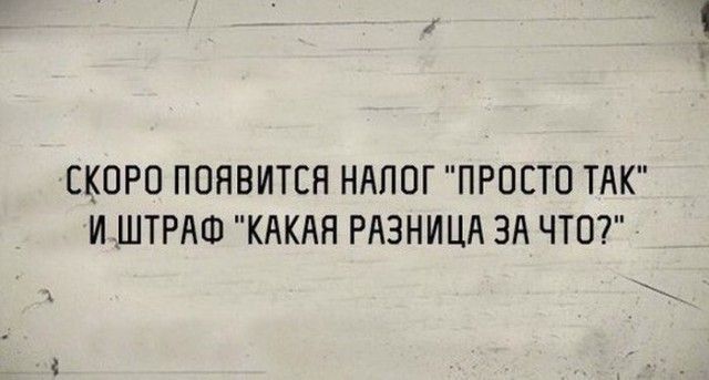 СКОРО ПОЯВИТСЯ НАПОГ ПРОСТО ТАК И ШТРАФ КАКАЯ РАЗНИЦА ЗА ЧТО ч