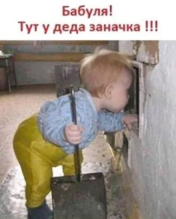 Бабуля Тут у деда заначка